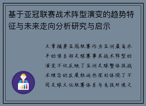 基于亚冠联赛战术阵型演变的趋势特征与未来走向分析研究与启示 基于亚冠联赛战术阵型演变的趋势特征与未来走向分析研究与启示