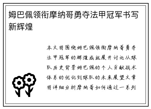 姆巴佩领衔摩纳哥勇夺法甲冠军书写新辉煌