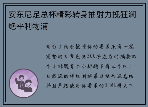 安东尼足总杯精彩转身抽射力挽狂澜绝平利物浦