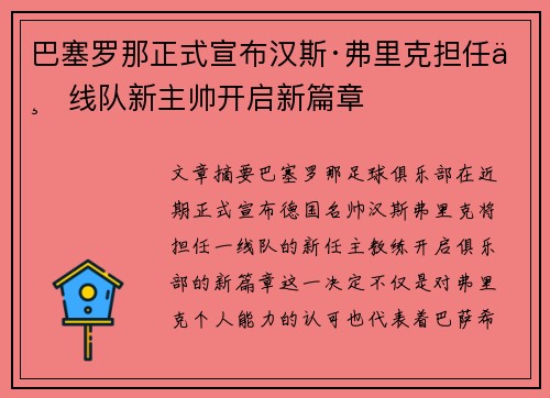 巴塞罗那正式宣布汉斯·弗里克担任一线队新主帅开启新篇章 巴塞罗那正式宣布汉斯·弗里克担任一线队新主帅开启新篇章