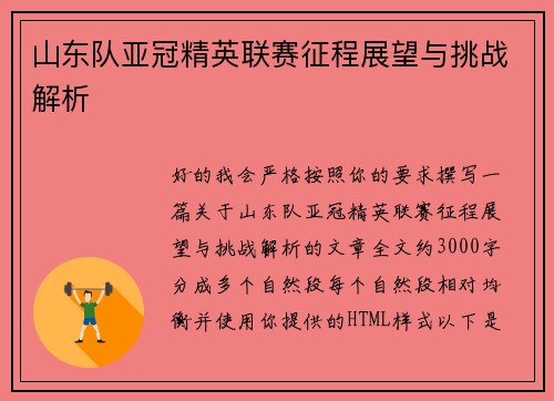 山东队亚冠精英联赛征程展望与挑战解析 山东队亚冠精英联赛征程展望与挑战解析