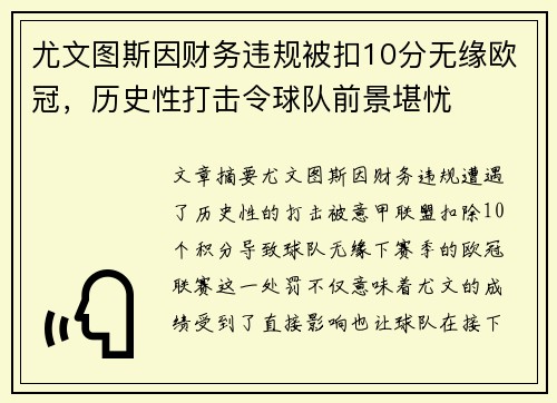 尤文图斯因财务违规被扣10分无缘欧冠,历史性打击令球队前景堪忧 尤文图斯因财务违规被扣10分无缘欧冠,历史性打击令球队前景堪忧