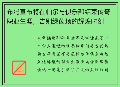 布冯宣布将在帕尔马俱乐部结束传奇职业生涯,告别绿茵场的辉煌时刻 布冯宣布将在帕尔马俱乐部结束传奇职业生涯,告别绿茵场的辉煌时刻