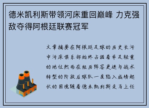 德米凯利斯带领河床重回巅峰 力克强敌夺得阿根廷联赛冠军 德米凯利斯带领河床重回巅峰 力克强敌夺得阿根廷联赛冠军