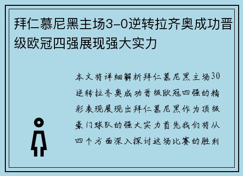 拜仁慕尼黑主场3-0逆转拉齐奥成功晋级欧冠四强展现强大实力