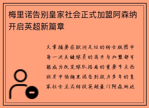 梅里诺告别皇家社会正式加盟阿森纳开启英超新篇章