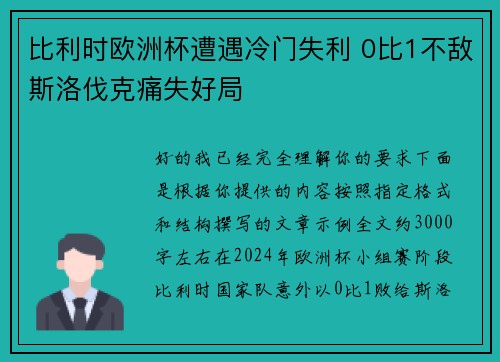 比利时欧洲杯遭遇冷门失利 0比1不敌斯洛伐克痛失好局