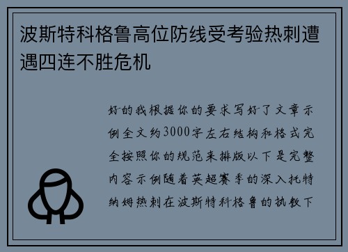 波斯特科格鲁高位防线受考验热刺遭遇四连不胜危机