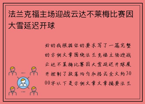 法兰克福主场迎战云达不莱梅比赛因大雪延迟开球 法兰克福主场迎战云达不莱梅比赛因大雪延迟开球