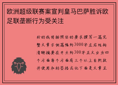 欧洲超级联赛案宣判皇马巴萨胜诉欧足联垄断行为受关注