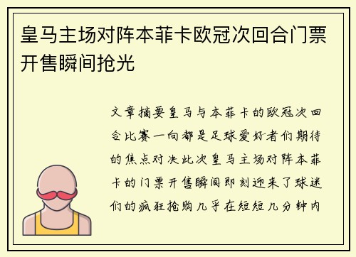 皇马主场对阵本菲卡欧冠次回合门票开售瞬间抢光