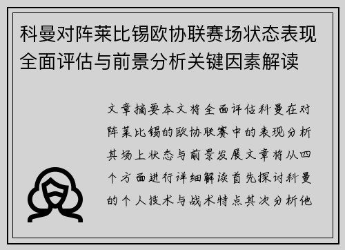 科曼对阵莱比锡欧协联赛场状态表现全面评估与前景分析关键因素解读