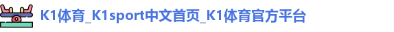 K1体育